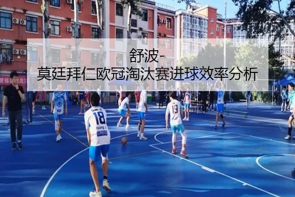 舒波-莫廷拜仁欧冠淘汰赛进球效率分析