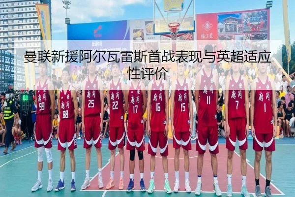 man-lian-xin-yuan-a-er-wa-lei-si-shou-zhan-biao-xian-yu-ying-chao-shi-ying-xing-ping-jia-2-405.jpg